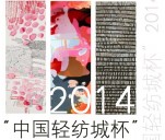 “中国轻纺城杯”2014中国国际时装创意设计大赛征稿启事