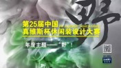 第25届中国真维斯杯休闲装设计大赛征稿开启！