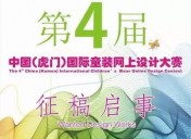 “童趣时光”—2016第四届中国（虎门）国际童装网上设计大赛
